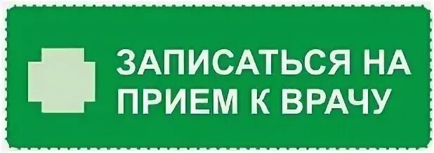 Мсч 123 запись на прием к врачу. Запись на прием к врачу. Записаться на прием. Записаться на прием к врачу. Записаться на прием рисунок.