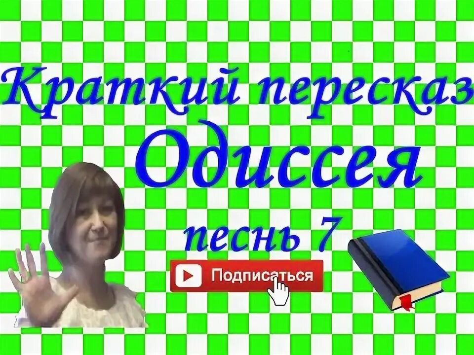 Гомер "одиссея". Гомер одиссея читать полностью. Одиссей песнь 7. Одиссей песнь 7. Обложка к поэме одиссея.
