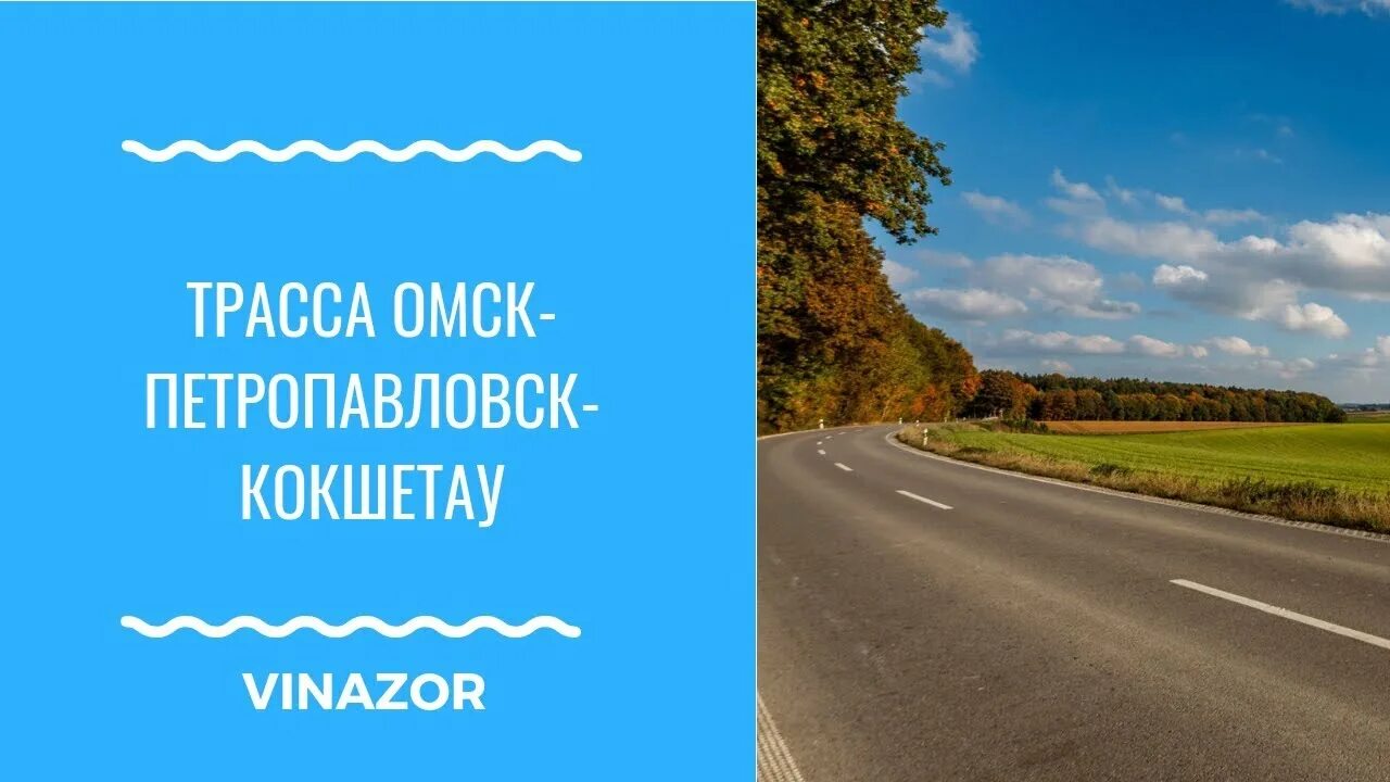 Граница омск павлодар. Омск новосибирск. Граница омск павлодар. Трасса омск петропавловск открыта. Трасса омск петропавловск открыта.