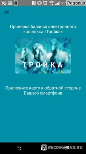Карта тройка проверить баланс приложение. Как проверить историю поездок по тройке. тройка приложение android. как узнать историю поездок по карте тройка. история поездок на карте тройка.