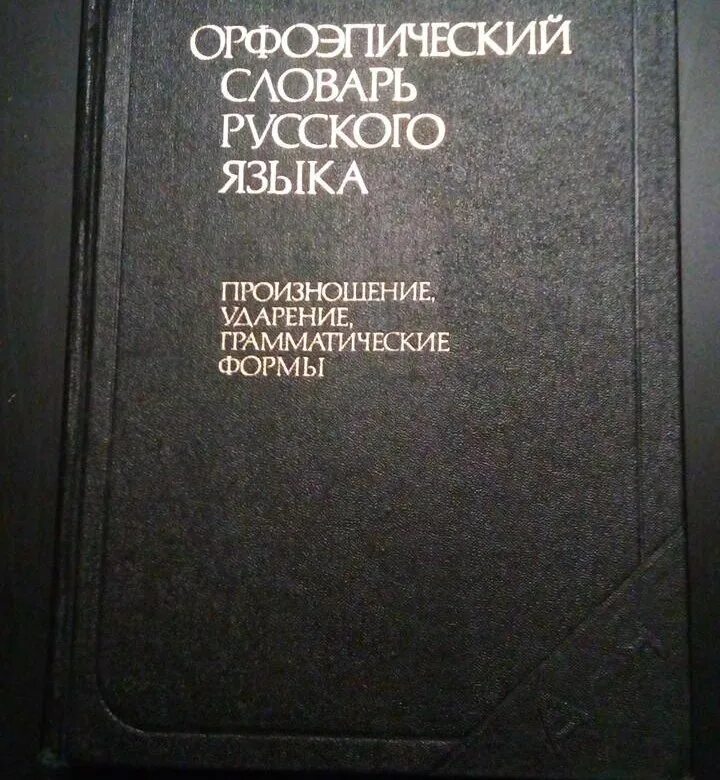 Орфоэпический словарь учебника. Орфоэпический словарь русского языка. Орфоэпический словарь русского. Большой словарь орфоэпический русского. Орфоэпический словарь русского языка Аванесова р. и..