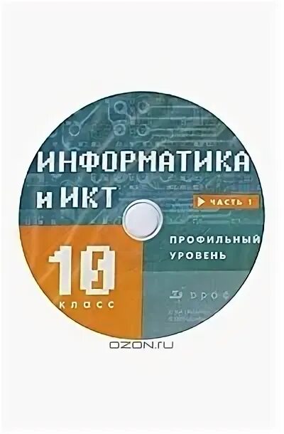 Информатика и ИКТ Фиошин. Профильный класс Информатика. Информатика 11 класс Фиошин. Информатика и ИКТ 10 класс. Информатика 11 класс профильный