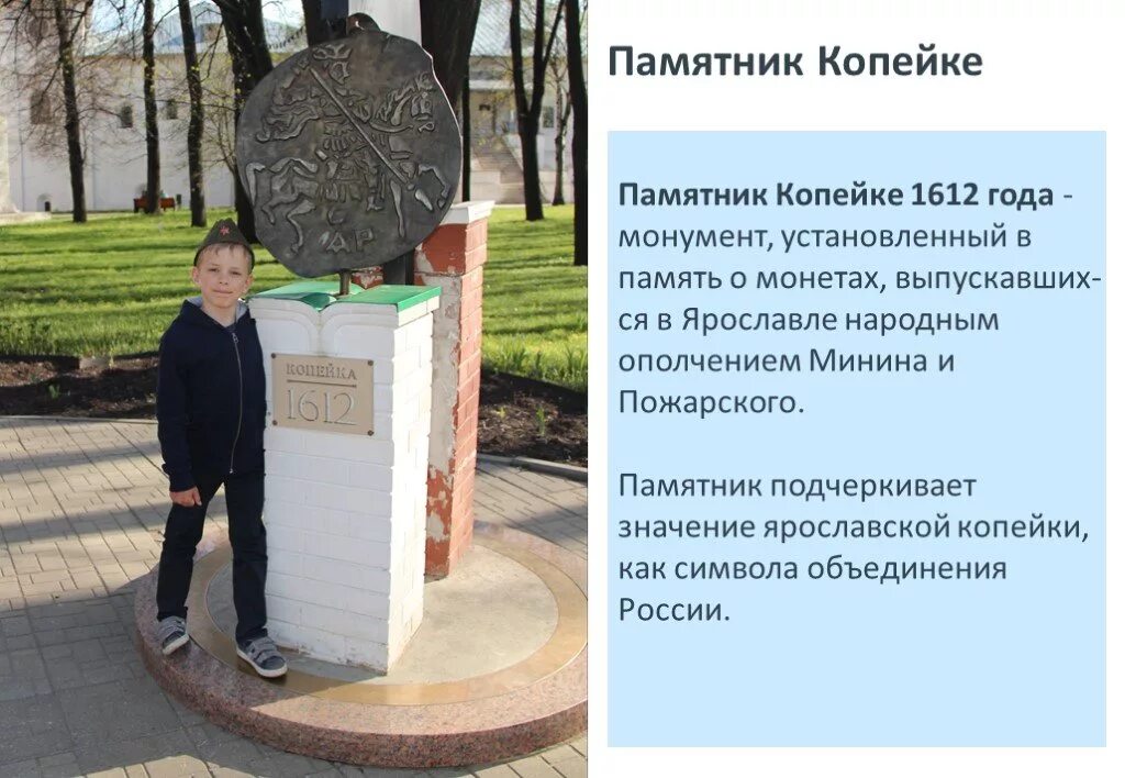 Памятник 1612 года. Памятник копейка 1612 Ярославль. Памятник копейке 1612 года Ярославль. Памятник копейке в Ярославле. Памятник монетке Ярославль.