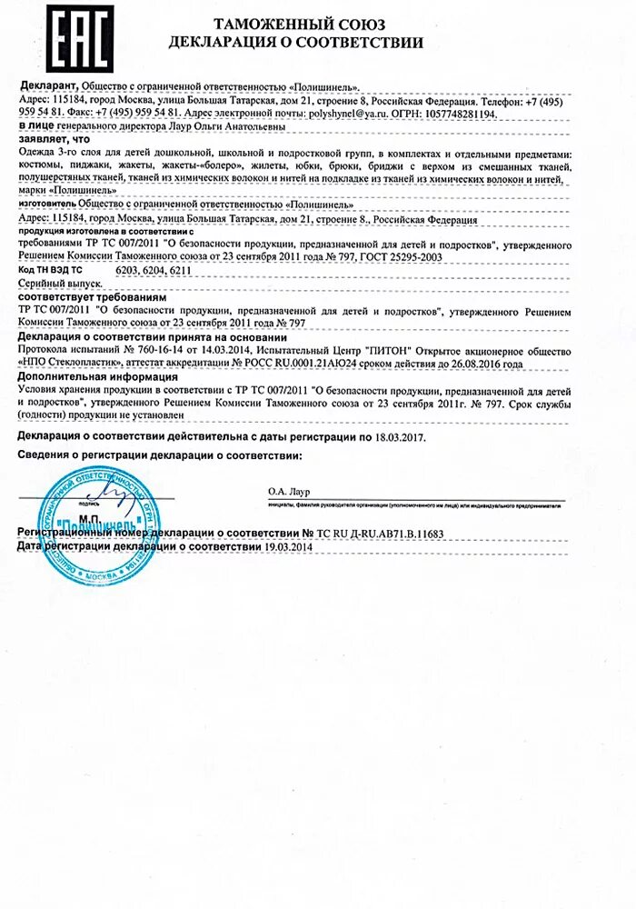 Поло код тн вэд. Декларация соответствия на шиповник сушеный. Декларация соответствия на одежду. Декларация на Швейные изделия. Декларация соответствия на одежду второго слоя.