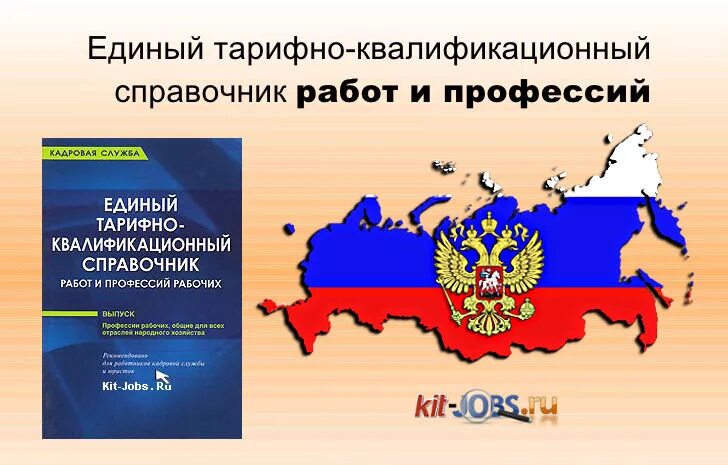 Квалификационный справочник должностей и профессий. Тарифно-квалификационный справочник (ТКС).. Единый справочник профессий. Единый тарифно-квалификационный справочник (ЕТКС). Единый квалификационный справочник профессий.