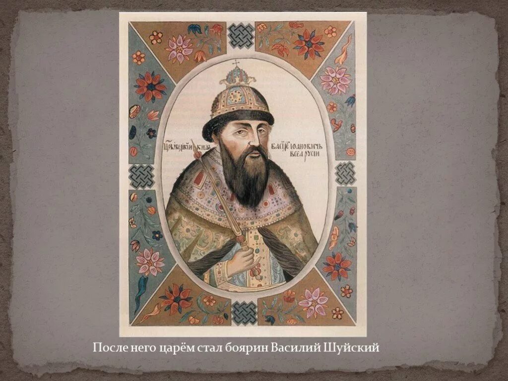 Боярин после царя. Василий шуйский титулярник. боярин василий шуйский. василий шуйский гравюра. василий шуйский миниатюра 17 века.