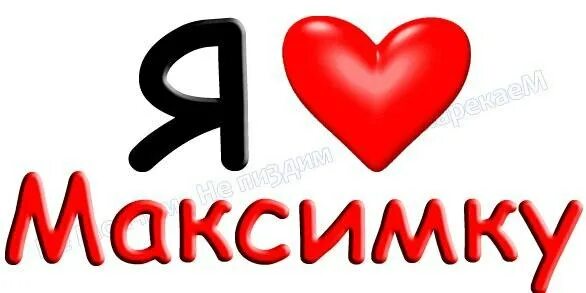 Максик 2. Надпись люблю Максима. Максимка надпись. Надпись я люблю Макса. Любимому Максиму картинки.