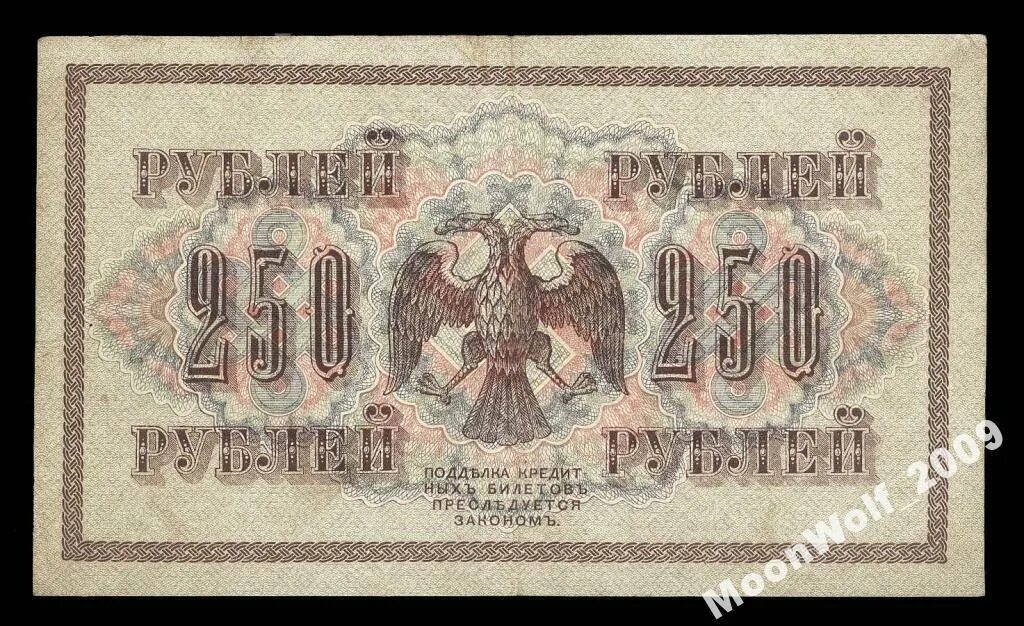 Новые 250 рублей. 250 Рублей 1917 года. 100 Рублей со свастикой. 100 Рублей 1917 года. 250 Рублей.