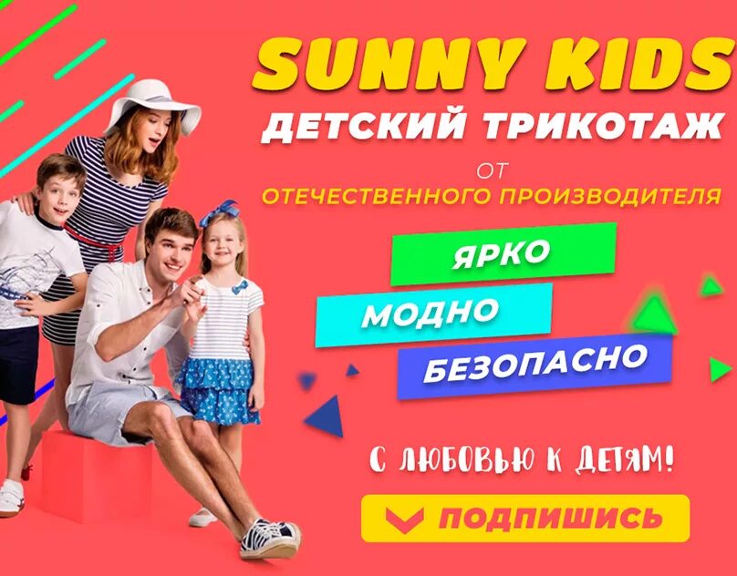 Подписывайтесь на детский. Sunny Kids. Коллектив Sunny Kids. Анапский трикотаж цены.