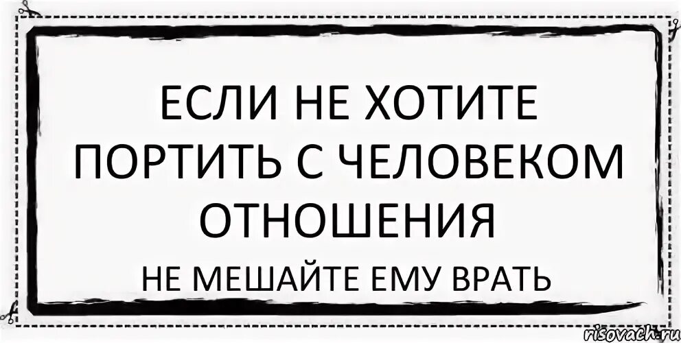 Кого любят того не обманывают. Люди которые врут. Когда человек врет. Если мужчина врет. Не хочу никому мешать