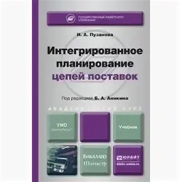 Интеграция учебник. Интегрированное планирование цепей поставок. "Теория обучения и воспитания. Учебник для бакалавров". Интегрированный учебник это. Виды поставщиков учебник.