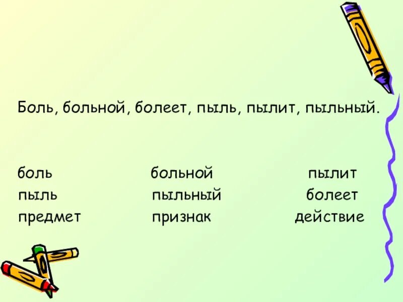 Название предметов действий и признаков. Слова предметы признаки действия задания. Пыль, пыльный, пылить. Признак предмета корм. Предметы признаки действия 1 класс задания