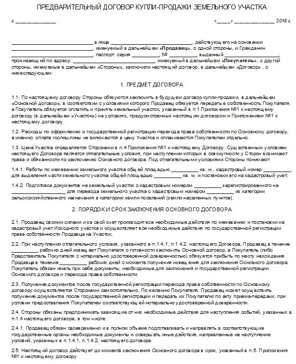 Договор на землю в собственность. Образец купли продажи дома с земельным участком. Образец договора купли-продажи дома с земельным предварительного. Предварительный договор о продаже дома и земельного участка образец. Предмет договора купли-продажи земельного участка образец.