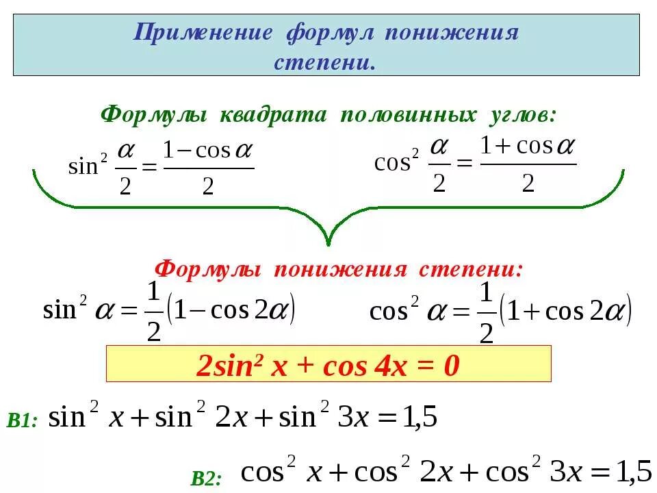 Формулы понижения тригонометрических функций. Формулы двойного аргумента и формулы понижения степени. формула понижения 4 степени. формула понижения степени cos 3x. sin в степени 2.