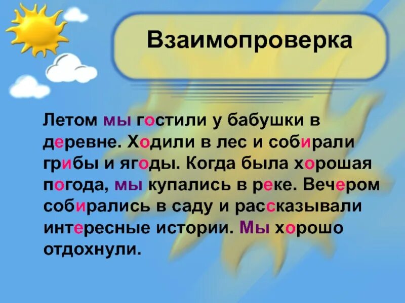 Диктант летом в деревне 4 класс. Слайд взаимопроверка. Диктант у бабушки в деревне этим летом мы. Летом мы гостили у бабушки текст.