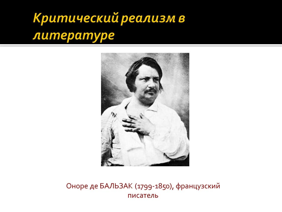 Оноре де Бальзак критический реализм. Критический реализм в литературе представители. Писатели критического реализма. Черты критического реализма 19 века. В чем суть направления критический реализм