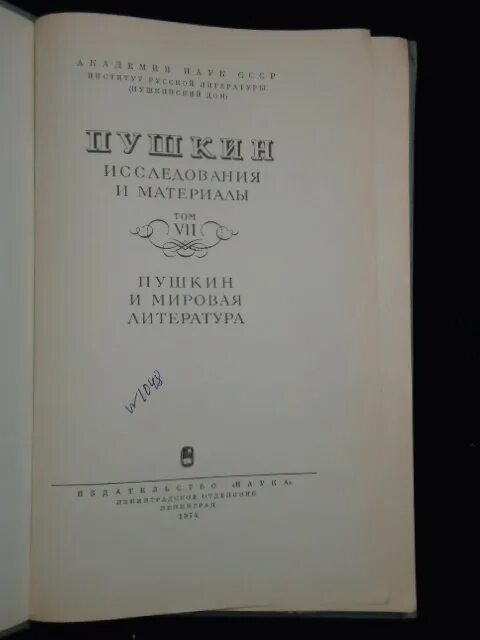 щеголев злой рок пушкина. исследование о пушкине. пушкин исследования и материалы. издание современника пушкин 1837. пушкин исследования и материалы.