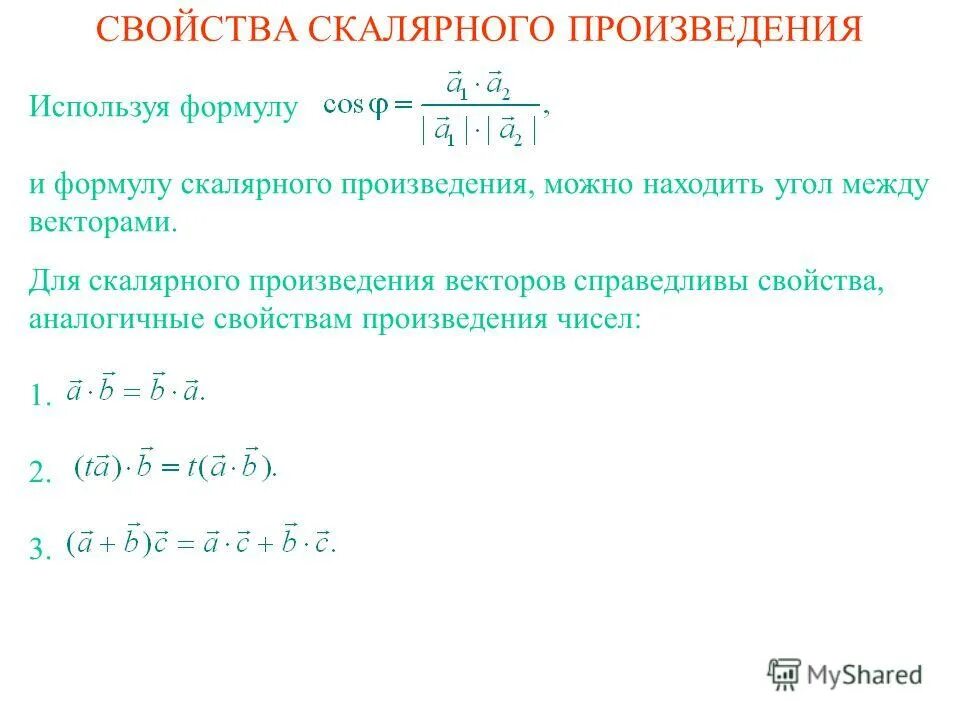 Квадрат скалярного произведения. Свойства скалярного произведения. Свойства скалярного произведения векторов. Скалярное произведение вектора на число. Скалярным произведением двух ненулевых векторов называется.