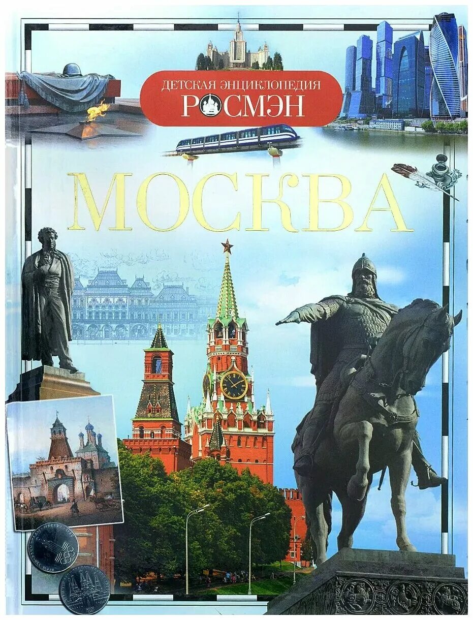 Купить книгу в москве в интернет магазине. Москва детская энциклопедия Росмэн Андреева-Пригорина. Детская энциклопедия Росмэн Москва. Москва энциклопедия. Книга Москвы.