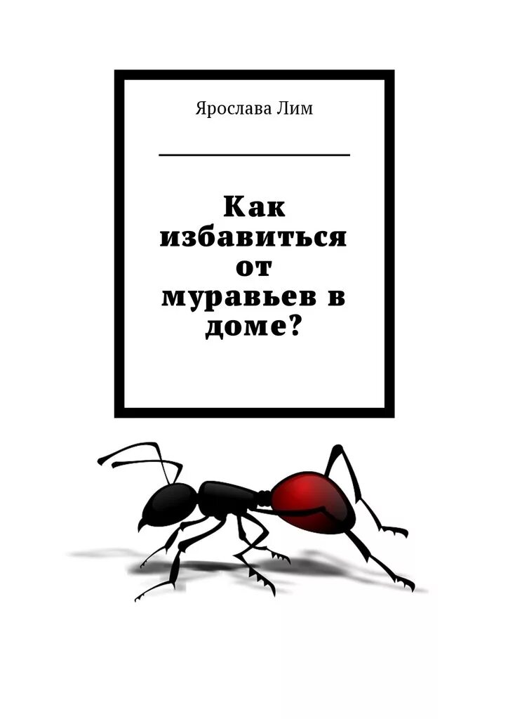 Как избавиться муравьев в доме быстро. Смешной муравей. муравей карикатура. как избавиться от муравьев в доме.