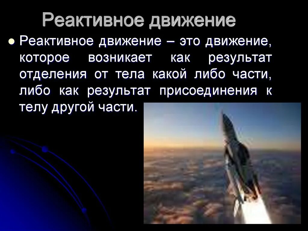 Суть реактивного движения. Реактивное движение. Реактивное движение это движение которое возникает. Реактивное движение презентация. Реактивное движение кратко.