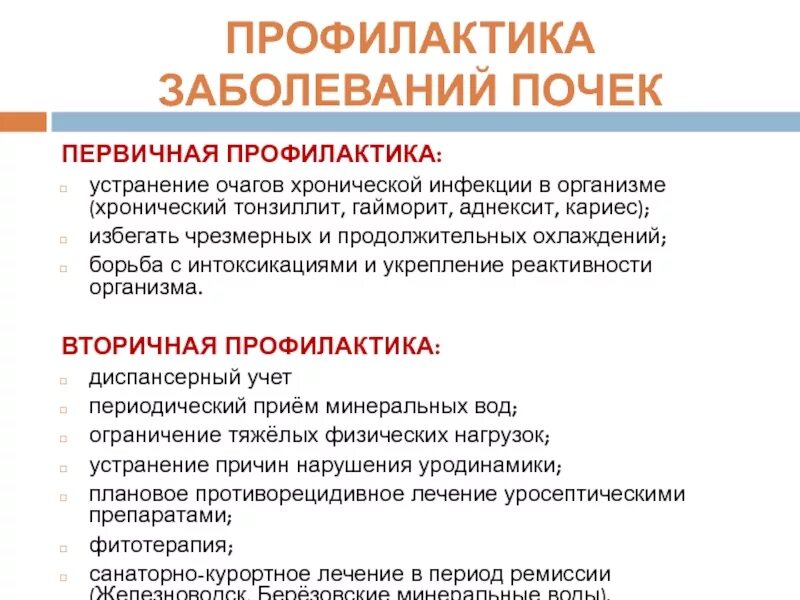 Мочекаменная болезнь профилактика заболевания. Профилактика заболеваний почек. Профилактика болезней почек и мочевыводящих путей. Первичная и вторичная профилактика заболеваний почек. Вторичная профилактика болезней почек и мочевыводящих путей.