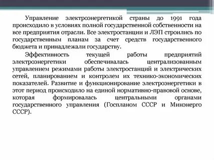 Организация управления электроэнергетикой
