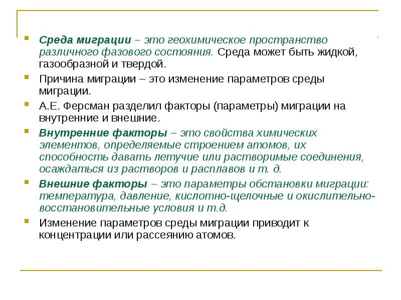 Параметры среды определение. Внешние факторы миграции химических элементов. причины миграции элементов. среды миграции химических элементов. факторы миграции в геохимии.