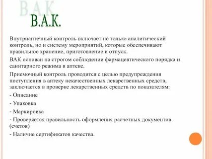 Виды внутриаптечного контроля тест