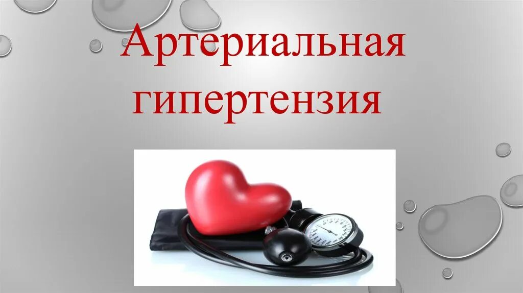 Теории патогенеза артериальной гипертензии. Артериальная гипертония презентация. Артериальная гипертензия. Гипертоническая болезнь презентация. Гипертензия презентация.