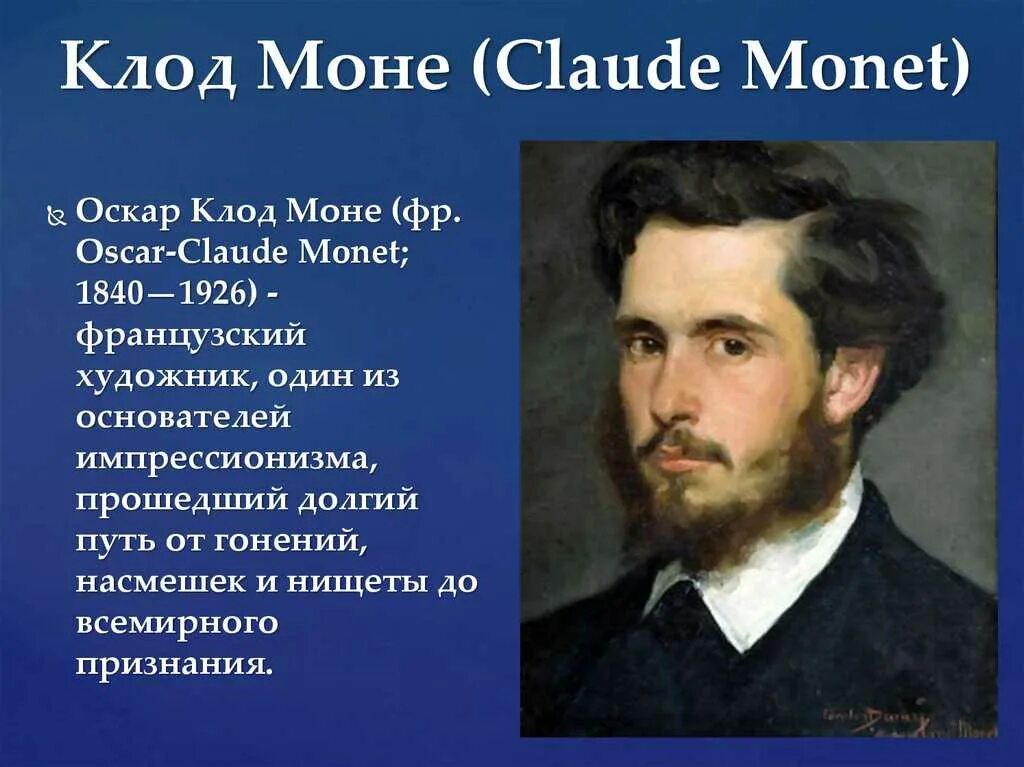 Лит моне. Клод моне биография. моне художник биография. оскар клод моне биография. клод моне художник презентация.