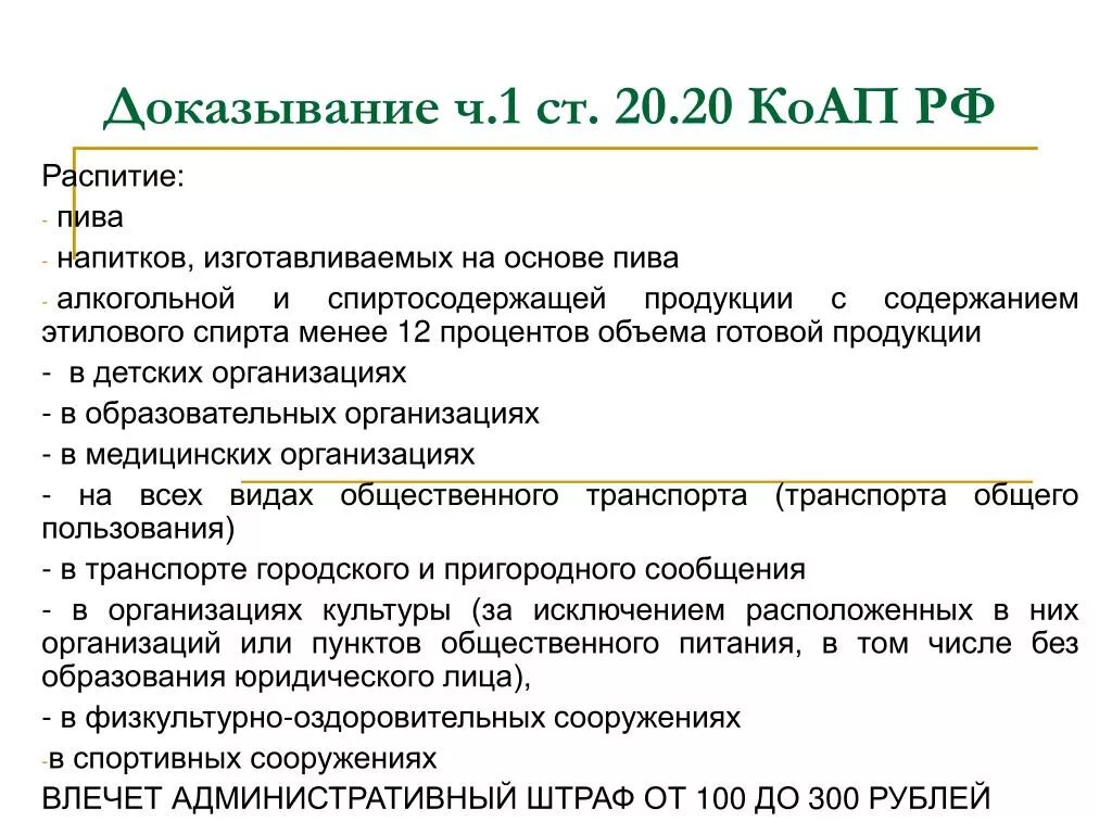 Коап распитие спиртных напитков в общественных статья. Ст.20.20 КОАП РФ. Ст 20.20 ч.1. Ст 20.20 ч 1 КОАП. Ст 20 20 1 КОАП.