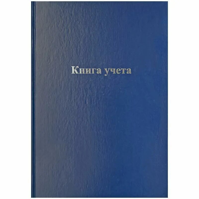 Книга учета офсет. Книга учета а4 96 л кл бумвинил. Книга учета 192 листа в твердой обложке в клетку. Журнал а4 в твердом переплете. Книга учета а4 96л.