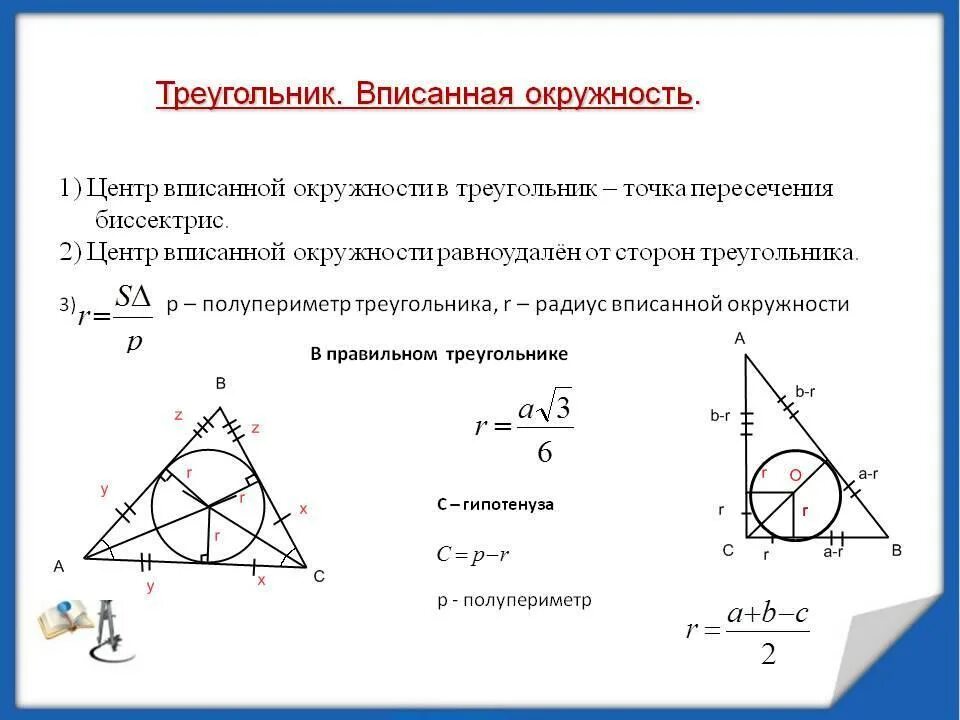 Радиус вписанной окружности в треугольник. Формула нахождения вписанной окружности в треугольнике. Формула радиуса вписанной окружности в треугольник. Формула нахождения радиуса вписанной окружности в треугольник.