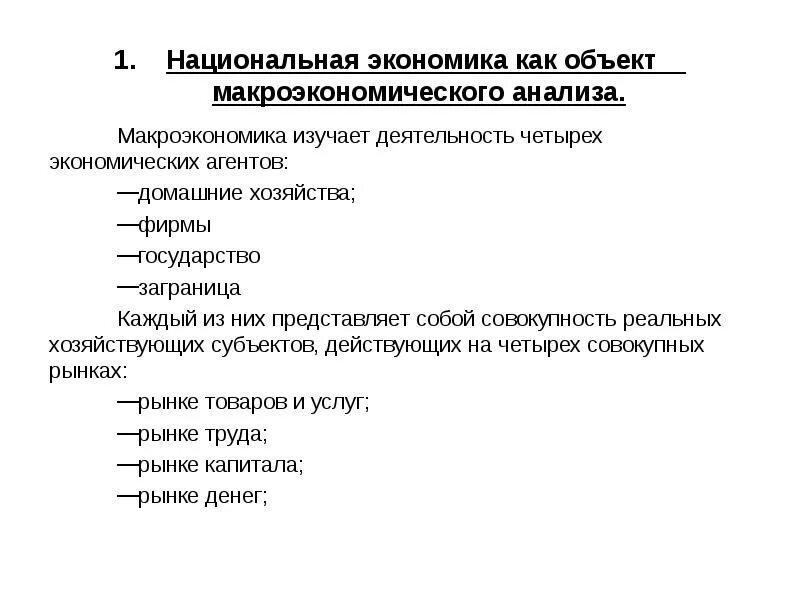 1 предметом изучения макроэкономики является. Национальная экономика как предмет макроэкономического анализа. макроэкономика как объект анализа. объекты макроэкономического анализа. национальная экономика как предмет изучения макроэкономики.