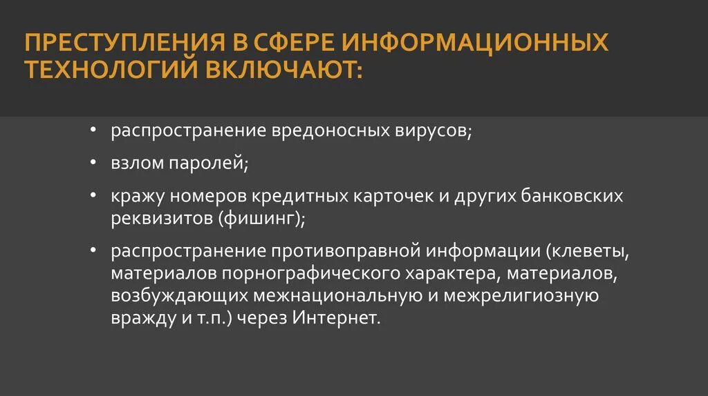 Виды информационных преступлений.