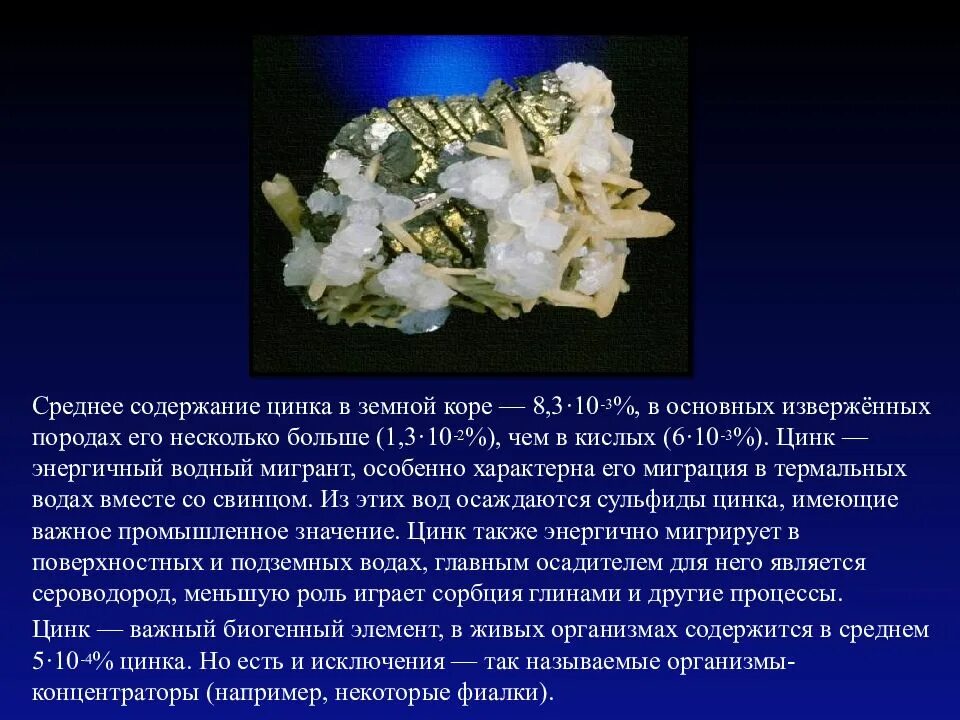 Как называется цинк. Цинк. цинк презентация. содержание цинка в земной коре. презентация на тему цинк.