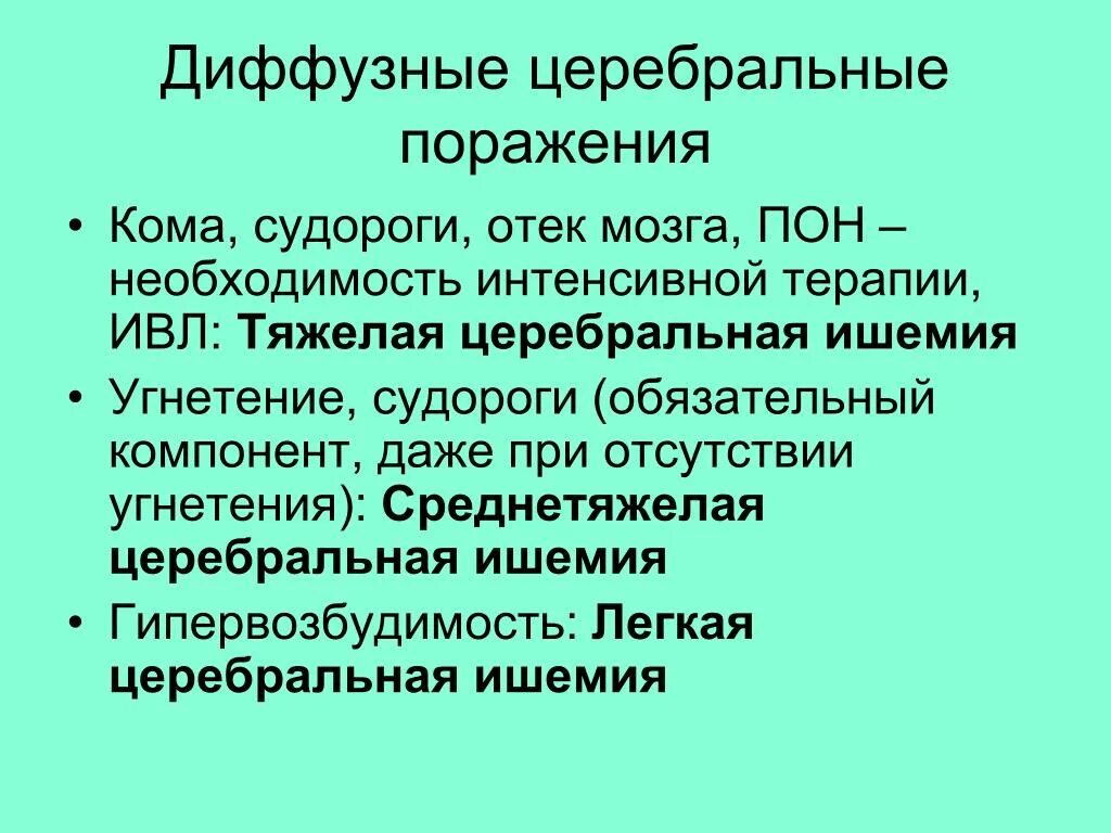 Церебральная ишемия у новорожденного 2 степени. Церебральная кома. Церебральное поражение. Церебральная ишемия 1 степени у новорожденного. Диффузная церебральная