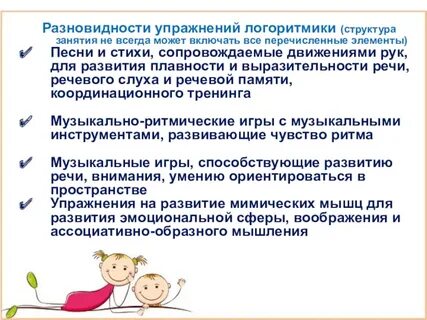 Формы и методы на занятиях логоритмики