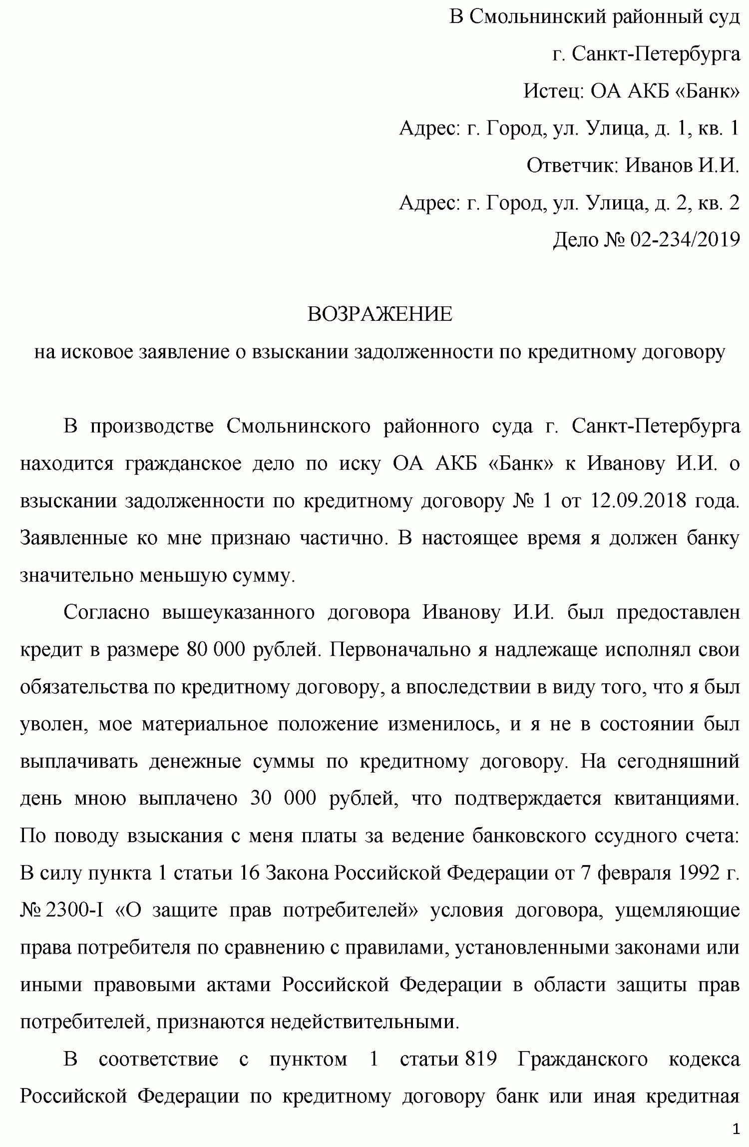 Возражение на иск сроки. Как написать возражение на исковое заявление банка по кредиту. Форма возражения на исковое заявление. Как писать возражение на судебный иск в суд. Как правильно составить исковое заявление в суд образец возражение.