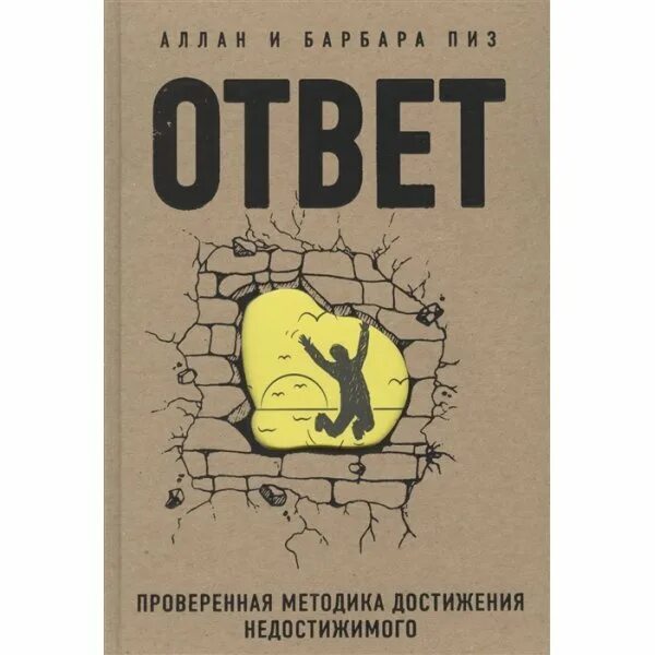 Книга ответ главы. Аллан и Барбара пиз методика достижения недостижимого. Книга ответов. Проверенная методика достижения недостижимого.