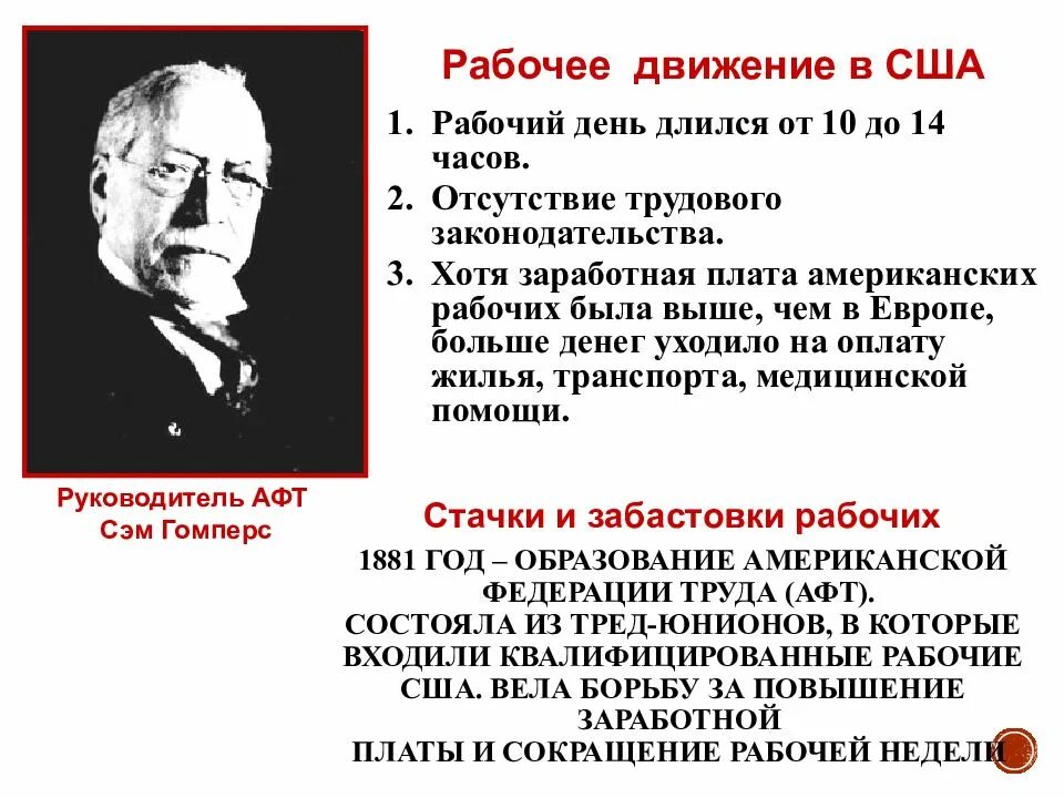 Сша вступление в мировую политику. Американская федерация труда 19 век. афт американская федерация труда. рабочее движение 19 века сша. рабочее движение в сша 1920.