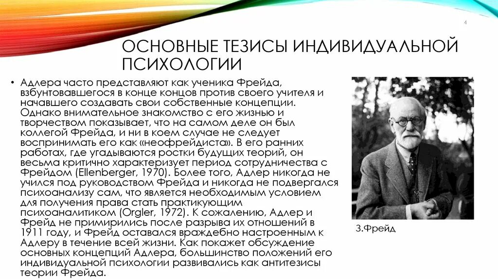 Основные тезисы психологии. Теории психоанализа альфред адлер. теория личности в индивидуальной психологии а адлера. адлер ученик фрейда. основные тезисы индивидуальной психологии.