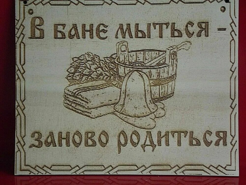 6 апреля можно мыться в бане. В бане мыться заново родиться. в бане мыться заново родиться картинка. картинки для выжигания по дереву прикольные для бани. в бане помылся заново родился.