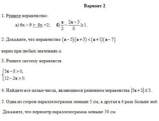 Решить систему неравенств 8 класс алгебра контрольная. Кр неравенства 8 класс Алгебра. Контрольная работа неравенства 8 класс. Контрольная Алгебра 8 класс по теме решение неравенств. Кр по алгебре 8 класс по теме неравенства.