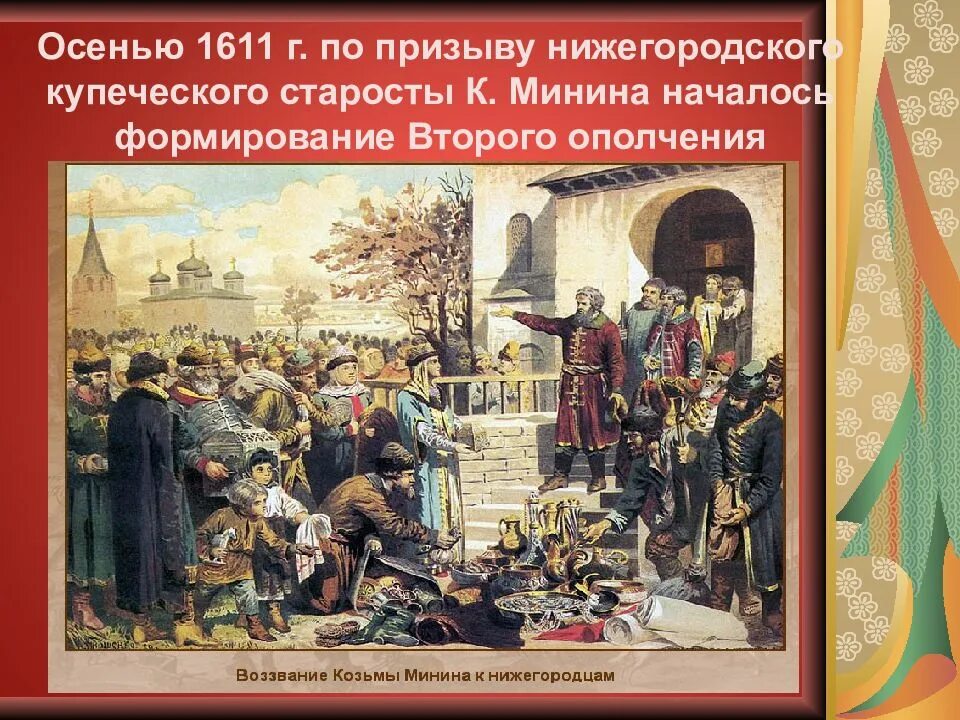 Временное ополчение. Нижнем новгороде земский староста кузьма минин. кузьма минин собирает ополчение. минин староста нижнего новгорода. козьма минин земский староста картины.
