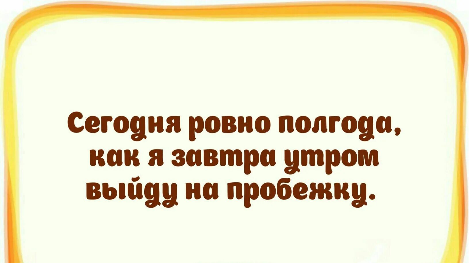 Завтра выйду. Сегодня Ровно полгода как я завтра выйду на пробежку. Сегодня ровноролгода как я завтра. Сегодня Ровно год как я завтра выйду на пробежку. Сегодня Ровно год как я завтра.