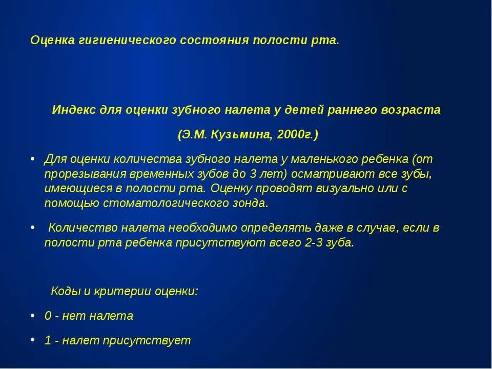 Индексы состояния полости рта. Оценка гигиены полости рта у детей раннего возраста. Индекс оценки зубного налета для детей раннего возраста (Кузьмина, 2000). Индекс оценки зубного налета у детей раннего возраста Кузьмина. Индекс для оценки зубного налета у детей раннего возраста.