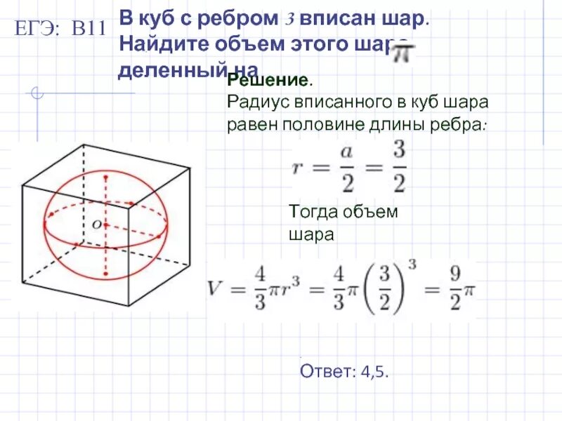 Куб вписан шар радиусом 5. Объем шара вписанного в куб формула. Формула нахождения объема Куба вписанного в шар. Объём Куба вписанного в шар формула. Вычислить объем шара вписанного в куб ребро которого равно 3,8 см.