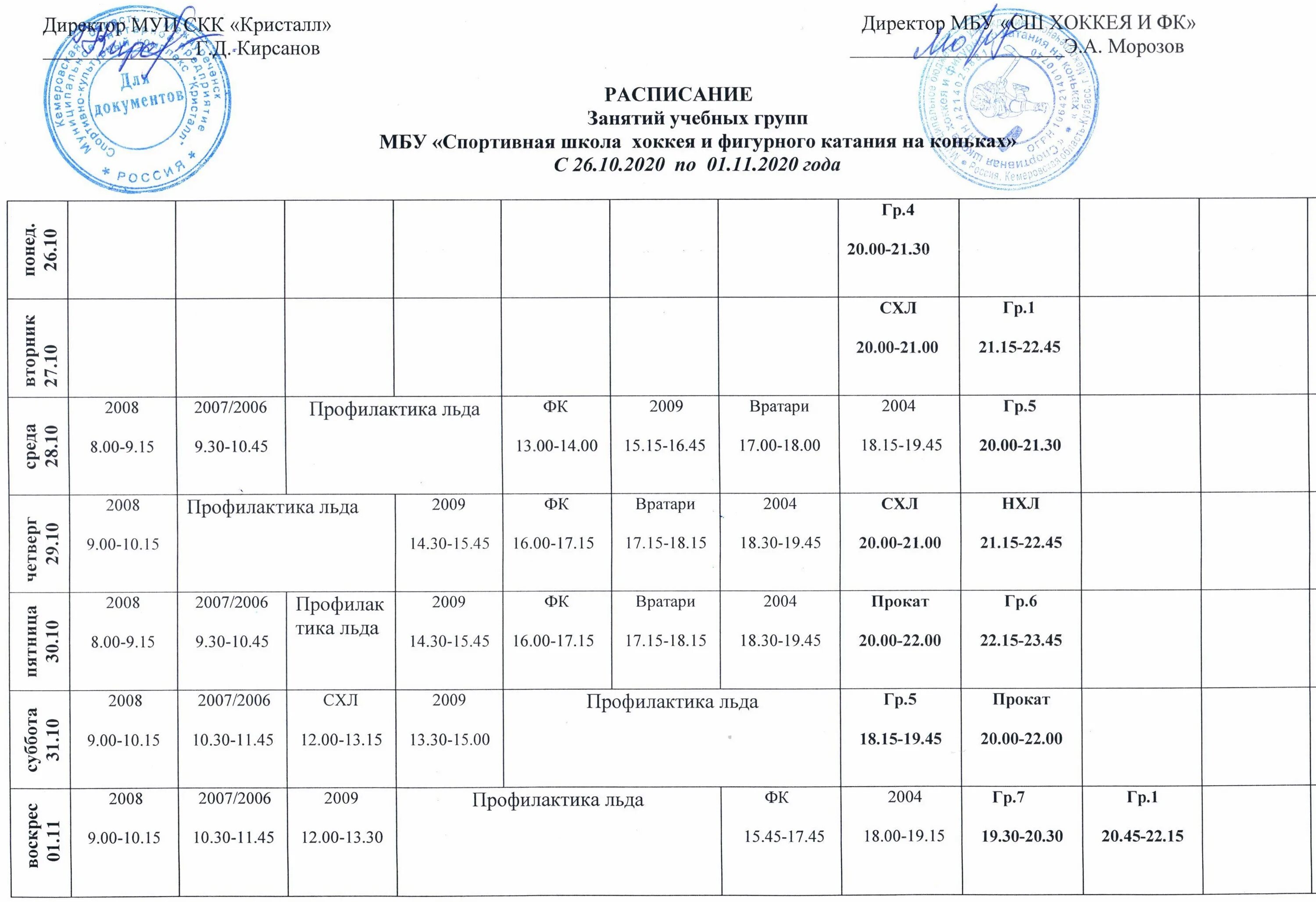 Кристалл расписание игр. Губкин Ледовый дворец каток расписание. Ледовый дворец Кристалл Бузулук расписание. Ледовый дворец Бузулук расписание. График занятий.